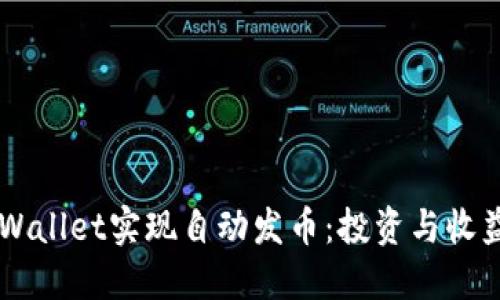 如何利用TPWallet实现自动发币:投资与收益的全新视角