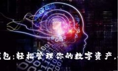 数字货币移动钱包：轻松