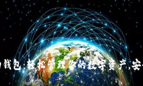 数字货币移动钱包:轻松管理你的数字资产,安全便捷的选择