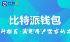区块链最佳币种推荐：满