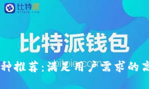 区块链最佳币种推荐:满足用户需求的高潜力数字货币