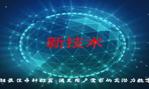 区块链最佳币种推荐:满足用户需求的高潜力数字货币