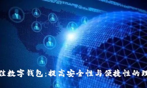 选择最佳数字钱包:提高安全性与便捷性的理想选择