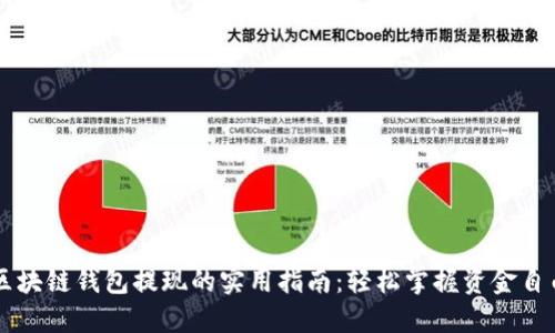 区块链钱包提现的实用指南:轻松掌握资金自由