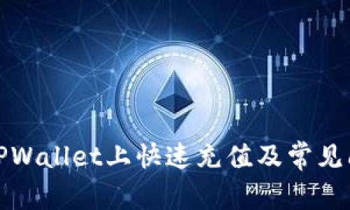 如何在TPWallet上快速充值及常见问题解答