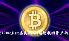 如何应对TPWallet丢失问题：
