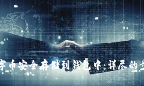 如何将数字币安全存储到钱包中:详尽的步骤与技巧
