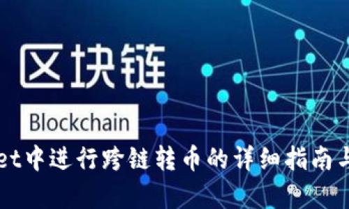 在TPWallet中进行跨链转币的详细指南与价值解析