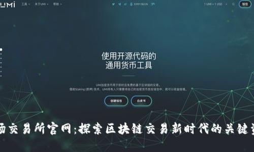 波场交易所官网:探索区块链交易新时代的关键资源
