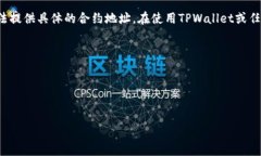 TPWallet（TPW）是一个去中心