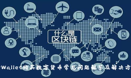 TPWallet购买数字货币常见问题解答及解决方案