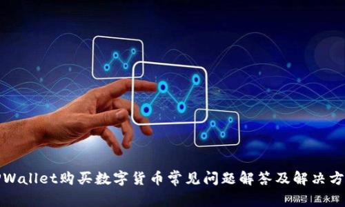 TPWallet购买数字货币常见问题解答及解决方案