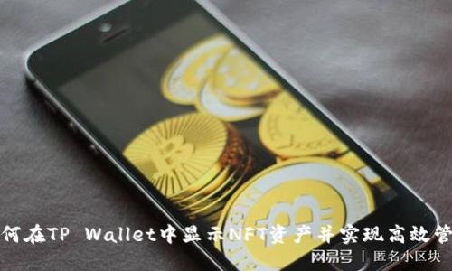 如何在TP Wallet中显示NFT资产并实现高效管理