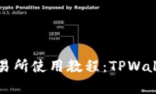 全面解析薄饼交易所使用教程:TPWallet让您轻松入门