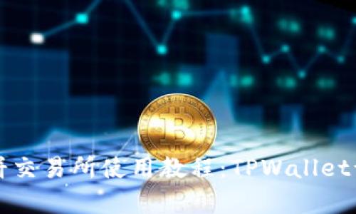 全面解析薄饼交易所使用教程:TPWallet让您轻松入门