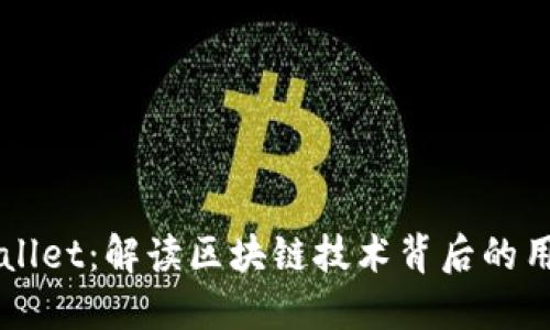 以太坊和TPWallet:解读区块链技术背后的用户价值与收益