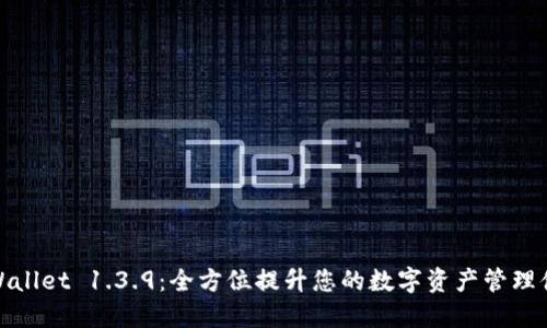 TPWallet 1.3.9:全方位提升您的数字资产管理体验