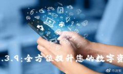 TPWallet 1.3.9：全方位提升您