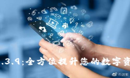 TPWallet 1.3.9:全方位提升您的数字资产管理体验