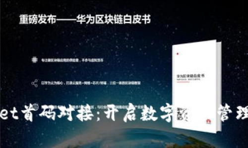 TPWallet首码对接:开启数字资产管理新篇章