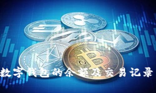 如何有效查询数字钱包的余额及交易记录:避免常见误区