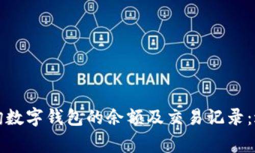 如何有效查询数字钱包的余额及交易记录:避免常见误区
