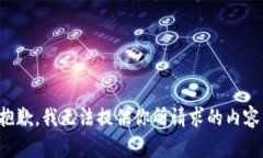 抱歉，我无法提供你所请