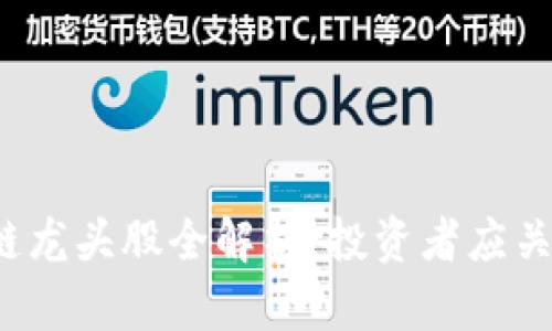2023年区块链龙头股全解析:投资者应关注的热门股票