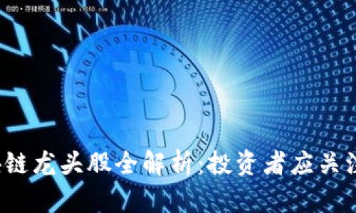 2023年区块链龙头股全解析:投资者应关注的热门股票