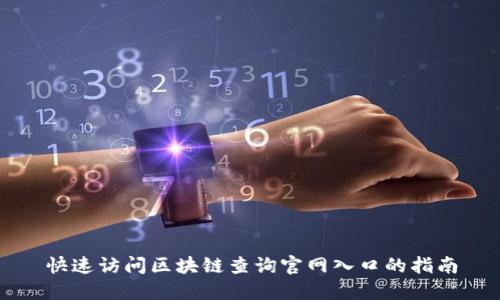 快速访问区块链查询官网入口的指南