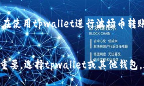 tpwallet没有波场币梦转账吗？全面解读数字资产转账工具的潜力与局限

tpwallet, 波场币, 数字资产, 转账工具, 区块链/guanjianci

引言
在当前数字货币的市场中，各种数字钱包如雨后春笋般涌现，这其中，tpwallet因其易用性和安全性受到了众多用户的青睐。然而，一些用户在使用tpwallet进行波场币（TRX）转账时可能会遇到问题或疑问，具体表现为不能进行梦转账的功能。如果你也是其中之一，本文将为你详细解析tpwallet的功能，并提供一些关于波场币转账的建议和经验。

tpwallet的基础功能
首先，让我们了解一下tpwallet。作为一款综合性的数字资产钱包，tpwallet支持多种数字货币的存储和转账，其强大的功能包括实时转账、买卖交易、资产管理等。它最大的优点在于用户界面友好，操作简便利，适合各类用户——无论是刚接触数字货币的新手，还是对技术要求较高的资深玩家。在使用tpwallet进行转账时，用户只需要输入收款地址、转账数量，系统会自动计算手续费，令转账过程变得十分简单。

波场币（TRX）的特性
波场币，作为由波场（Tron）网络发行的加密货币，具有其独特性和广泛应用场景。波场网络旨在构建一个去中心化的互联网为目标，其交易速度快且费用低，这使得波场币在用户日常转账中变得尤为重要。然而，许多新用户可能会因缺乏经验而对如何使用这些工具感到困惑。

tpwallet为何不能进行波场币梦转账？
梦转账，通常是指在特定平台或环境中进行的转账功能，其中包含了特定的技术保障和便利措施。然而，tpwallet在初期可能没有完善该功能，导致用户无法享受这些便利。这并不是因为tpwallet的技术能力不足，而是由于波场币在转账过程中的安全性和效率要求，可能需要额外的验证机制。

用户需求分析
许多用户在数字货币转账中最大的诉求，就是快与安全。快速转账能够帮助用户更好地抓住交易机会，同时安全保障则能消除用户的后顾之忧。在tpwallet的使用中，尽管可以支持多种币种交易，但用户在最后却发现不能进行梦转账，常常会感到失望。

转账工具的选择与建议
在选择合适的转账工具时，用户应充分考虑其交易效率和安全性。基于个人经验，我建议在处理波场币转账时，可以考虑使用多个钱包的组合。例如，除了tpwallet，你还可以尝试其他钱包，如波场官方钱包或一些知名的第三方钱包，这些钱包可能会提供更为完善的转账服务。选择合适的工具不仅能提高转账的成功率同时还能够降低手续费。

转账过程中常见的问题及解决方案
在实际转账过程中，用户或许会遇到如下问题：转账失败、手续费过高、到账时间过长。在此，我分享一些技巧：首先，确保你输入的收款地址是正确的，任何一个字母或者数字的错误都可能导致资金的丢失；其次，尽量在网络繁忙时段以外进行转账，这样可以减少手续费并提高到账速度；最后，熟悉不同钱包之间的手续费结构，合理选择可以大幅降低你的转账成本。

对未来的思考与个人观点
尽管有时tpwallet未能完全支持某些操作，如波场币梦转账，但这并不意味着它缺失价值。相反，它在用户体验和安全性方面的努力，值得用户继续探索与期待。随着区块链技术的不断发展和完善，相信未来的tpwallet或能逐渐提升其功能，满足更多用户的需求。

结论
总的来说，tpwallet的波场币转账功能虽然有局限，却也为用户提供了高效便捷的服务。在数字货币的道路上，每一个用户都应保持警惕，审慎选择合适的工具与平台。希望以上的介绍能对你在使用tpwallet进行波场币转账时有所帮助。如果你对数字资产还有其他疑问或需要更深入的了解，不妨多参与相关社区讨论，这样不仅能获取专业知识，也可能结识一些志同道合的朋友。

总结个人经验
回顾我在使用tpwallet的过程中，有过成功转账的喜悦，也经历过失败的无奈。这些经历教会我，数字货币市场是充满机遇与挑战的，工具的选择、操作的谨慎，以及对市场动态的敏感，都极为重要。选择tpwallet或其他钱包，都需谨慎对待，希望你在将来的转账中能更加顺利。