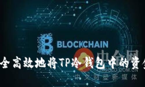 如何安全高效地将TP冷钱包中的资金转出?
