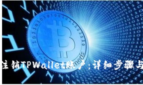 如何成功注销TPWallet账户:详细步骤与注意事项