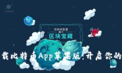 轻松安全地下载比特币A