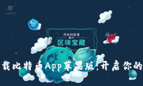 轻松安全地下载比特币App苹果版：开启你的数字货币之旅
