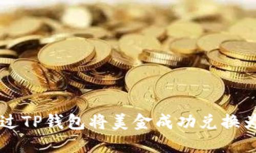 如何通过TP钱包将美金成功兑换为人民币