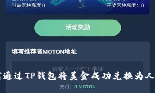 如何通过TP钱包将美金成功兑换为人民币