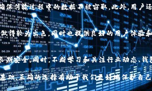   数字货币钱包密钥位数解析：如何选择安全的数字货币钱包？ / 

 guanjianci 数字货币钱包, 密钥位数, 安全性, 私钥, 区块链 /guanjianci 

什么是数字货币钱包？
数字货币钱包是一个用于存储和管理各种数字货币的工具。它分为硬件钱包、软件钱包以及在线钱包，不同类型的钱包在使用和安全性上各有特点。钱包的核心在于它所生成的密钥，尤其是私钥，这是一串用来证明你对钱包内数字资产拥有权的代码。

密钥的基本概念及作用
在数字货币的世界里，密钥主要分为公钥和私钥。公钥可与他人分享，用于接收数字资产，而私钥则需严格保密，任何持有私钥的人都能访问和管理钱包内的资产。因此，私钥的安全性直接影响着数字资产的安全。

数字货币钱包密钥位数的标准
一般而言，数字货币钱包的私钥长度通常为256位，这意味着它由64个十六进制字符构成（每个字符代表4位二进制数）。这种长度的密钥提供了极高的安全性，目前几乎无需担心被暴力破解的风险。

然而，市面上存在一些钱包使用了不同位数的密钥。例如，有些钱包可能使用128位或者其他长度的密钥。在这种情况下，用户需要仔细评估该钱包的安全性和可靠性。

密钥位数与安全性
密钥位数与安全性成正比，简单来说，位数越多，潜在的组合数量也越大，破解的难度就越高。例如，一个256位的密钥可以生成2sup256/sup种不同的组合，几乎不可能在现有的计算能力下被破解。而一个128位的密钥尽管也相对安全，但其组合数是2sup128/sup，相对而言，要脆弱一些。

选择安全的钱包
在选择数字货币钱包时，用户应考虑多个因素，密钥位数只是其中之一。除了密钥长度，钱包的类型、开发者的声誉、用户社区的反馈等，都是用户在选择时需要关注的重要方面。

个人经验：避免常见的选择误区
我曾经在选择数字货币钱包时忽视了密钥的长度，只关注了钱包的颜值和便捷性，最终导致了一次小额资产的丢失。后来，我了解到，许多用户在选择钱包时会被某些流行的品牌所吸引，但往往忽视了其背后的技术实力。因此，建议大家在选择钱包时，最好是选择那些在安全性上有良好口碑的产品。

消息加密与隐私保护
在数字货币领域，除了密钥的长度，还有其他措施可以保证你的资产安全，比如消息加密技术。许多钱包提供端到端加密功能，确保传输过程中的数据不被窃取。此外，用户还应定期更换密钥，确保安全性。

常见的数字货币钱包推荐
市场上有众多数字货币钱包可供选择，比较受欢迎的包括Trust Wallet、Ledger、Trezor等。这些钱包不仅在密钥的安全性上做得较为出色，同时也提供良好的用户体验和多币种支持。

总结与建议
总之，选择数字货币钱包时，密钥位数无疑是一个重要的参考指标。用户在选择时，务必兼顾其他安全因素，以确保数字资产的长期安全。同时，不断学习和关注行业动态、钱包安全漏洞等消息，也是保护自己资产的一种有效方法。

希望通过这篇文章，大家能对数字货币钱包密钥的位数有一个更全面的认识，并在选择钱包时更加从容与理智。安全是交易的基础，正确的选择有助于我们更好地保护自己的资产。