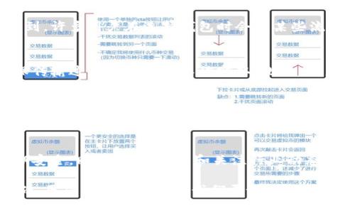  数字货币钱包密钥位数解析：如何选择安全的数字货币钱包？ / 

 guanjianci 数字货币钱包, 密钥位数, 安全性, 私钥, 区块链 /guanjianci 

什么是数字货币钱包？
数字货币钱包是一个用于存储和管理各种数字货币的工具。它分为硬件钱包、软件钱包以及在线钱包，不同类型的钱包在使用和安全性上各有特点。钱包的核心在于它所生成的密钥，尤其是私钥，这是一串用来证明你对钱包内数字资产拥有权的代码。

密钥的基本概念及作用
在数字货币的世界里，密钥主要分为公钥和私钥。公钥可与他人分享，用于接收数字资产，而私钥则需严格保密，任何持有私钥的人都能访问和管理钱包内的资产。因此，私钥的安全性直接影响着数字资产的安全。

数字货币钱包密钥位数的标准
一般而言，数字货币钱包的私钥长度通常为256位，这意味着它由64个十六进制字符构成（每个字符代表4位二进制数）。这种长度的密钥提供了极高的安全性，目前几乎无需担心被暴力破解的风险。

然而，市面上存在一些钱包使用了不同位数的密钥。例如，有些钱包可能使用128位或者其他长度的密钥。在这种情况下，用户需要仔细评估该钱包的安全性和可靠性。

密钥位数与安全性
密钥位数与安全性成正比，简单来说，位数越多，潜在的组合数量也越大，破解的难度就越高。例如，一个256位的密钥可以生成2sup256/sup种不同的组合，几乎不可能在现有的计算能力下被破解。而一个128位的密钥尽管也相对安全，但其组合数是2sup128/sup，相对而言，要脆弱一些。

选择安全的钱包
在选择数字货币钱包时，用户应考虑多个因素，密钥位数只是其中之一。除了密钥长度，钱包的类型、开发者的声誉、用户社区的反馈等，都是用户在选择时需要关注的重要方面。

个人经验：避免常见的选择误区
我曾经在选择数字货币钱包时忽视了密钥的长度，只关注了钱包的颜值和便捷性，最终导致了一次小额资产的丢失。后来，我了解到，许多用户在选择钱包时会被某些流行的品牌所吸引，但往往忽视了其背后的技术实力。因此，建议大家在选择钱包时，最好是选择那些在安全性上有良好口碑的产品。

消息加密与隐私保护
在数字货币领域，除了密钥的长度，还有其他措施可以保证你的资产安全，比如消息加密技术。许多钱包提供端到端加密功能，确保传输过程中的数据不被窃取。此外，用户还应定期更换密钥，确保安全性。

常见的数字货币钱包推荐
市场上有众多数字货币钱包可供选择，比较受欢迎的包括Trust Wallet、Ledger、Trezor等。这些钱包不仅在密钥的安全性上做得较为出色，同时也提供良好的用户体验和多币种支持。

总结与建议
总之，选择数字货币钱包时，密钥位数无疑是一个重要的参考指标。用户在选择时，务必兼顾其他安全因素，以确保数字资产的长期安全。同时，不断学习和关注行业动态、钱包安全漏洞等消息，也是保护自己资产的一种有效方法。

希望通过这篇文章，大家能对数字货币钱包密钥的位数有一个更全面的认识，并在选择钱包时更加从容与理智。安全是交易的基础，正确的选择有助于我们更好地保护自己的资产。