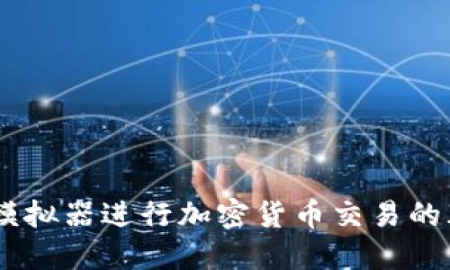 如何利用USDT模拟器进行加密货币交易的风险管理与收益