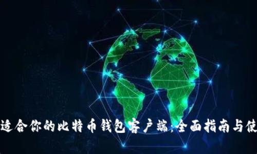 如何选择最适合你的比特币钱包客户端：全面指南与使用收益分析