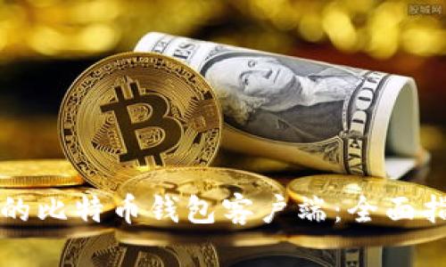 如何选择最适合你的比特币钱包客户端：全面指南与使用收益分析