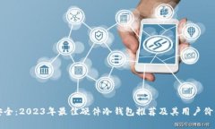 极致安全：2023年最佳硬件