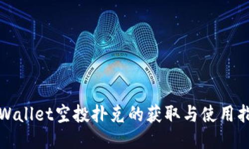 TPWallet空投扑克的获取与使用指南