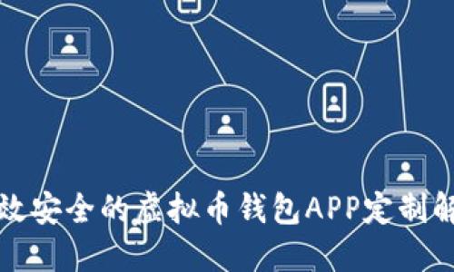 打造高效安全的虚拟币钱包APP定制解决方案