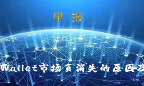 ### TPWallet市场页消失的原因及解决方案