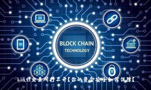 biati交易所打不开?你的资金安全如何保障?