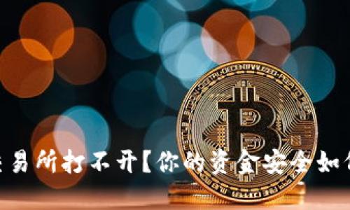 biati交易所打不开?你的资金安全如何保障?