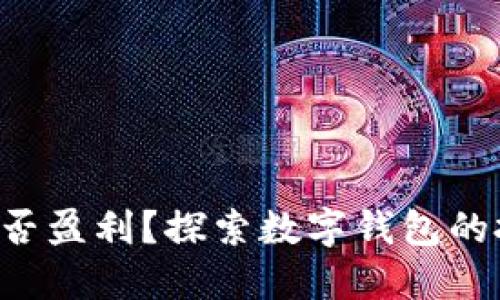 TokenPocket能否盈利?探索数字钱包的投资机会与风险