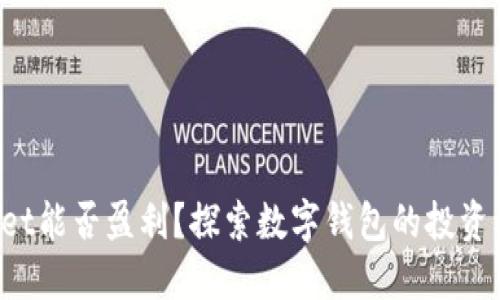 TokenPocket能否盈利?探索数字钱包的投资机会与风险